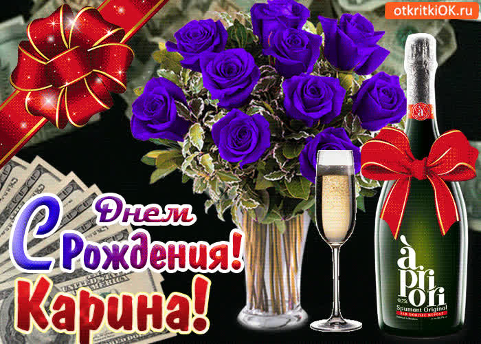 Картинка картинка с днём рождения карине