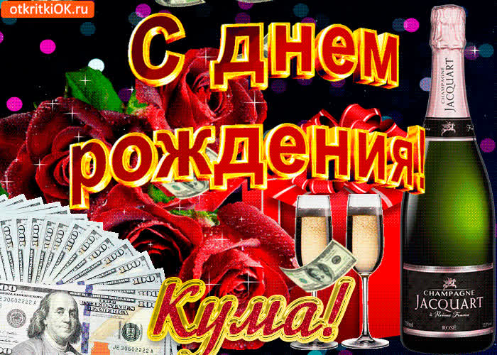 Картинка картинка с днем рождения куме бесплатно