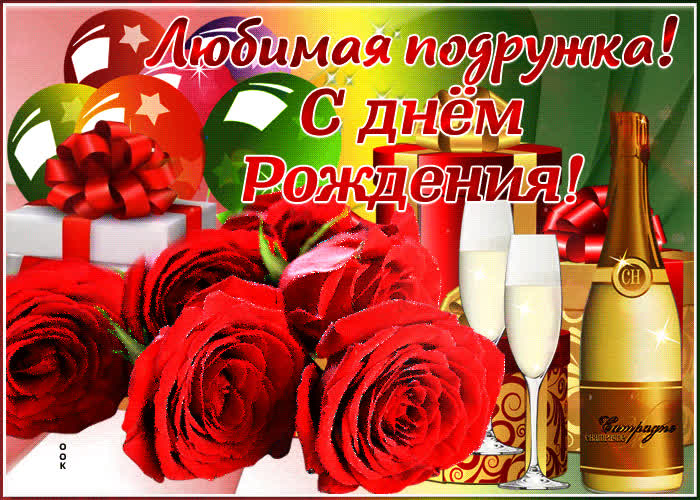 Картинка картинка с днем рождения любимой подруге