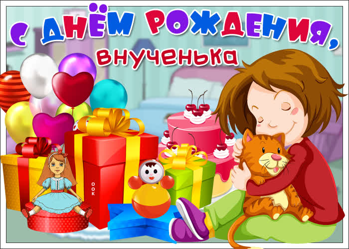 Картинка картинка с днем рождения любимой внучке