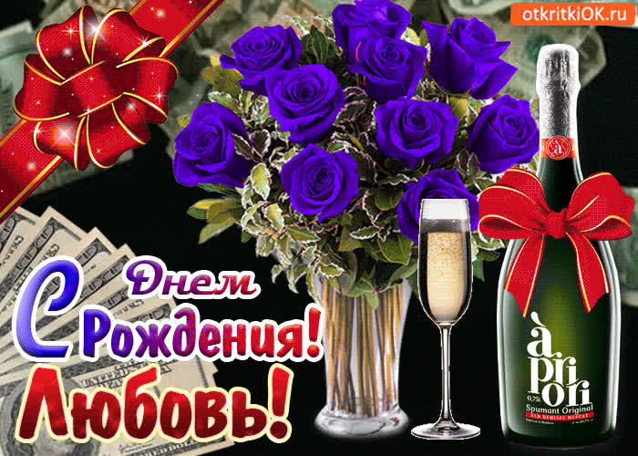 Картинка картинка с днём рождения любови