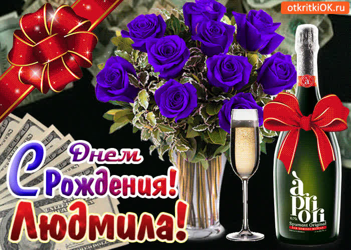 Картинка картинка с днём рождения людмиле