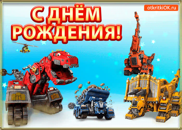 Картинка картинка с днем рождения мальчику бесплатно