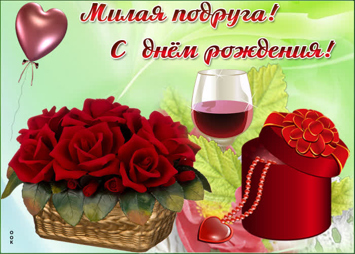 Картинка картинка с днем рождения милой подруге