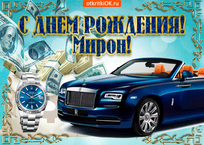 Картинка картинка с днём рождения мирону