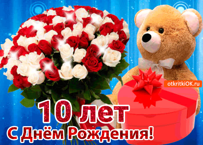 Картинка картинка  с юбилеем 10 лет