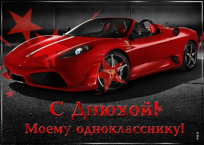 Картинка картинка с днем рождения однокласснику для ватсапа