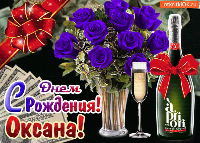Картинка картинка с днём рождения оксане
