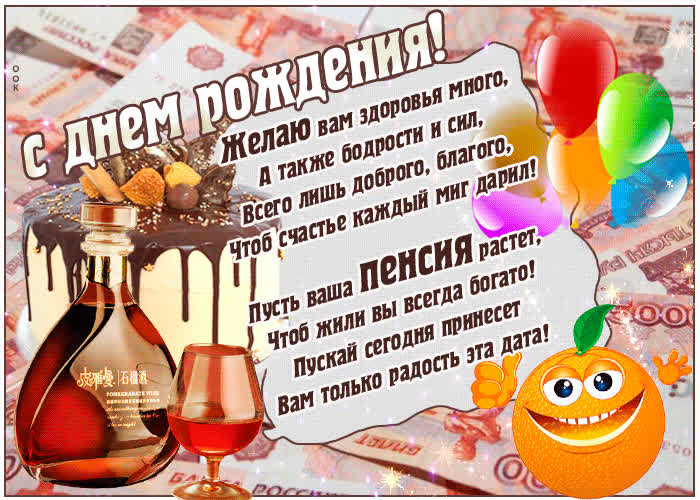 Открытка открытка с днем рождения пенсионеру стихи