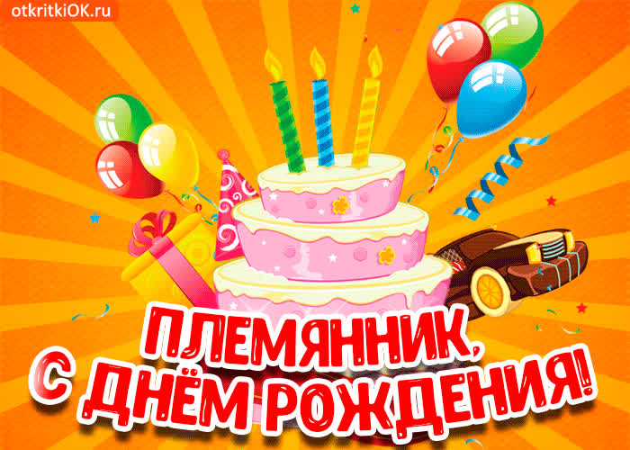 Картинка картинка с днем рождения племяннику бесплатно