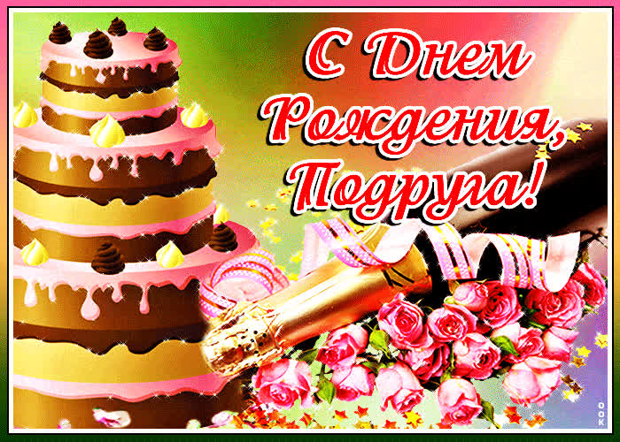 Картинка картинка с днем рождения подруге с тортом
