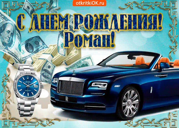 Картинка картинка с днём рождения роману