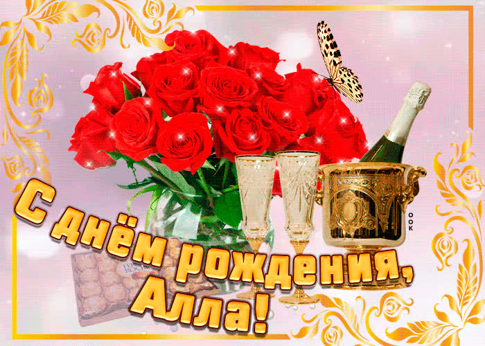 Картинка картинка с днем рождения с именем алла