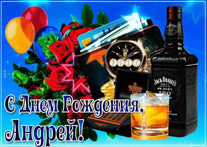Картинка открытка с днем рождения с именем андрей