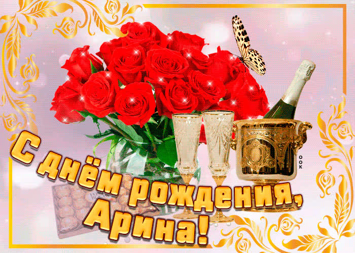 Картинка картинка с днем рождения с именем арина