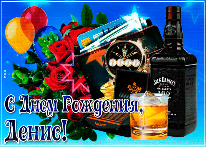 Картинка картинка с днем рождения с именем денис