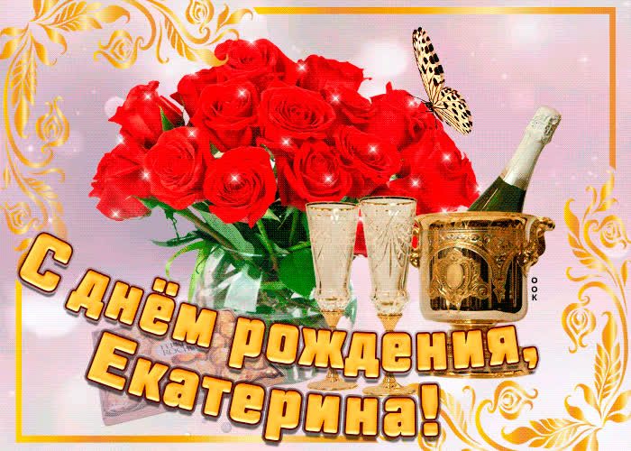 Картинка картинка с днем рождения с именем екатерина