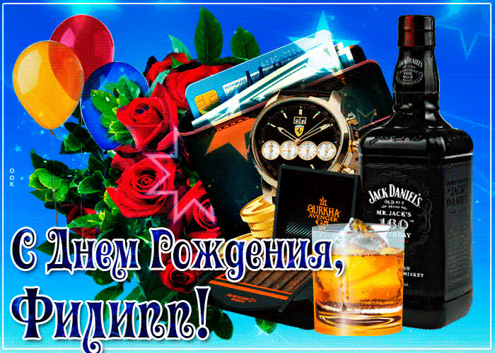Картинка картинка с днем рождения с именем филипп
