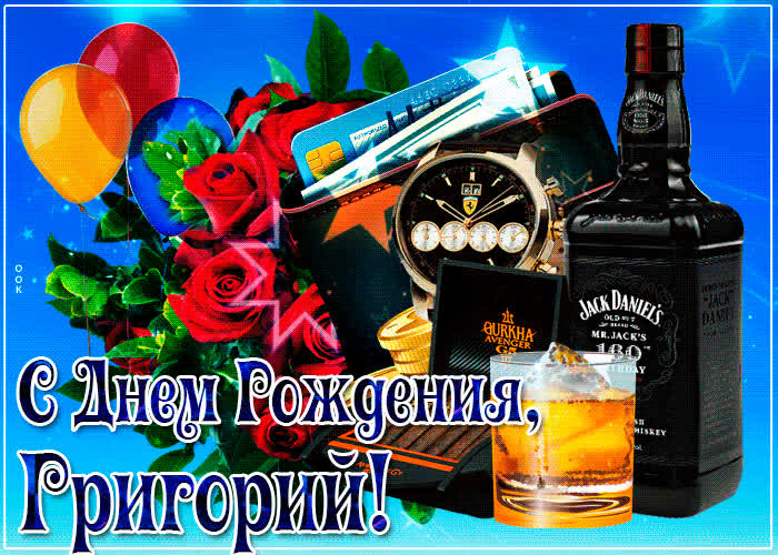 Картинка картинка с днем рождения с именем григорий