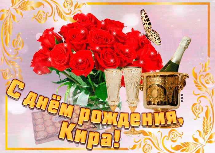 Картинка картинка с днем рождения с именем кира