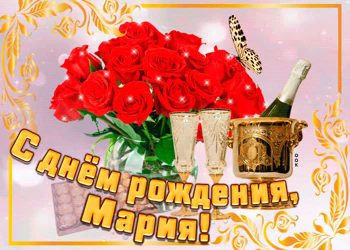 Картинка картинка с днем рождения с именем мария