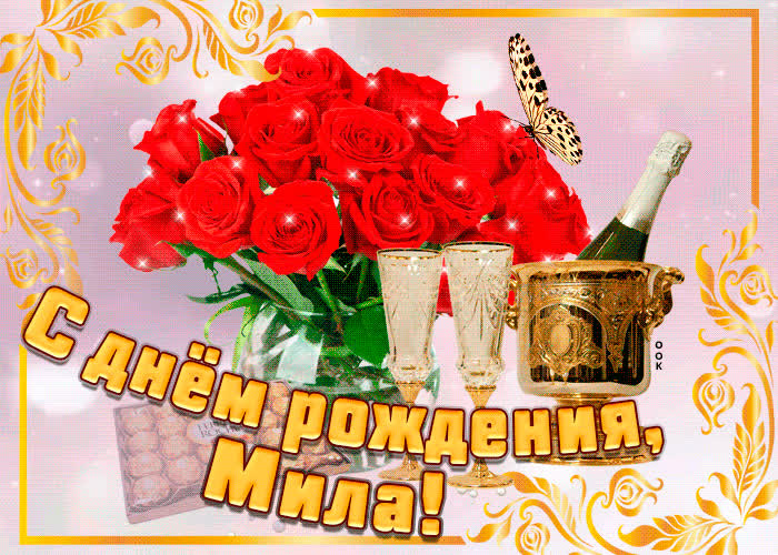 Картинка картинка с днем рождения с именем мила