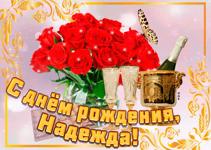 Картинка картинка с днем рождения с именем надежда