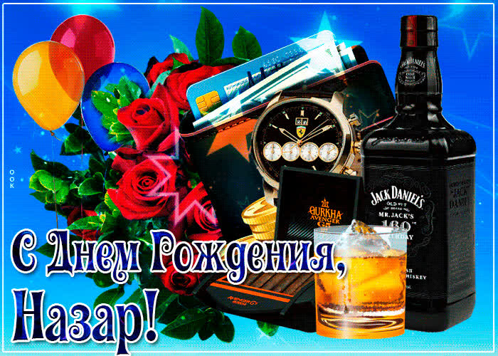 Картинка картинка с днем рождения с именем назар