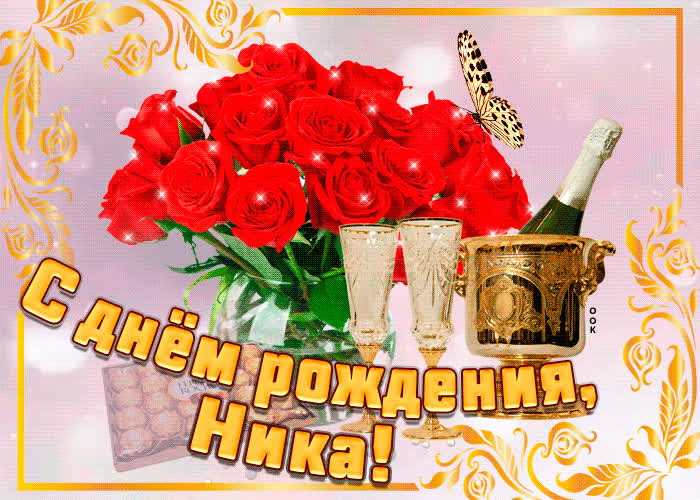 Картинка картинка с днем рождения с именем ника
