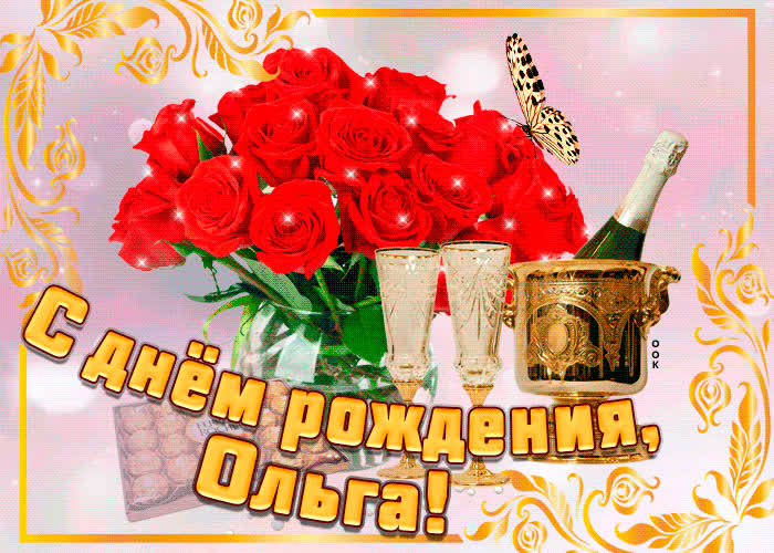 Картинка картинка с днем рождения с именем ольга
