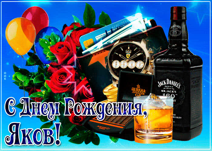 Картинка картинка с днем рождения с именем яков