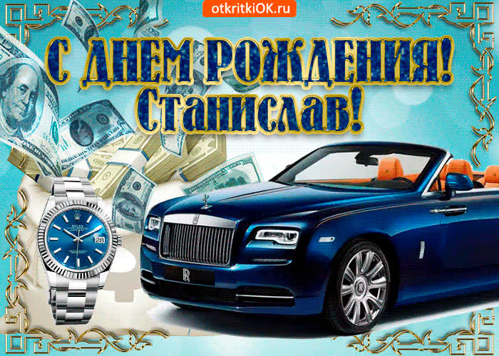 Картинка картинка с днём рождения станиславу