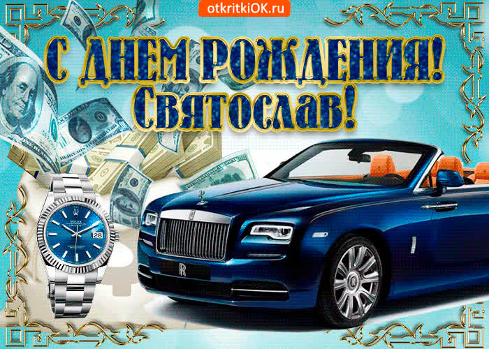 Картинка картинка с днём рождения святославу