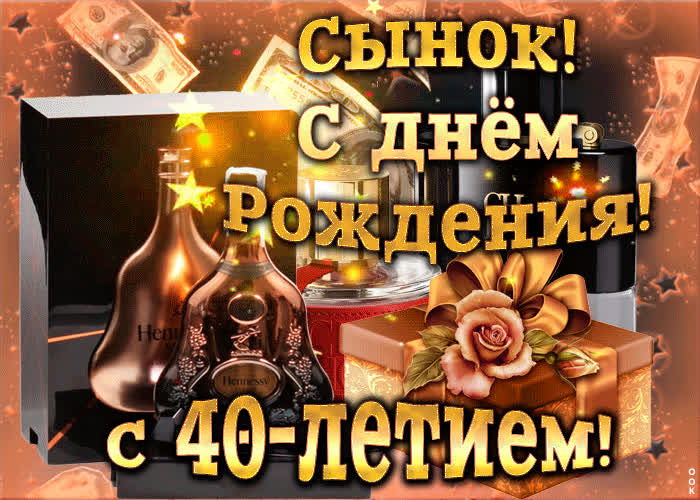 Картинка картинка с днем рождения сыну 40 лет