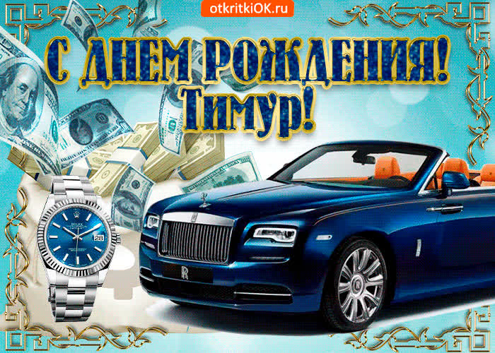 Картинка картинка с днём рождения тимуру