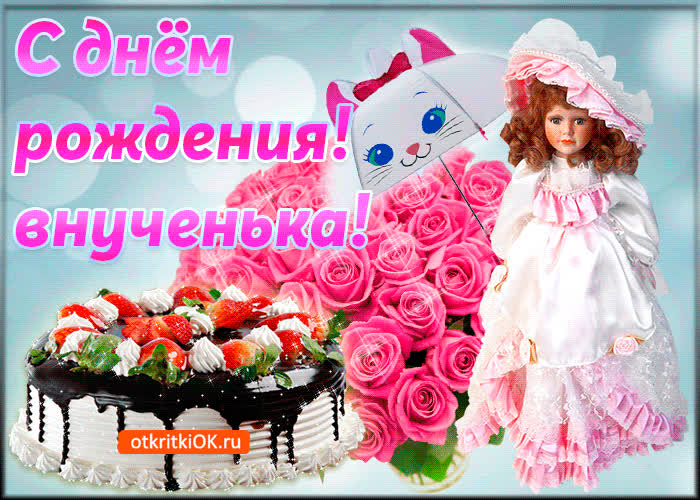 Картинка картинка с днём рождения внученька