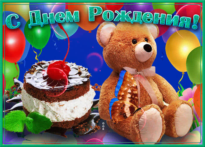 Картинка картинка с днем рождения внучке с мишкой