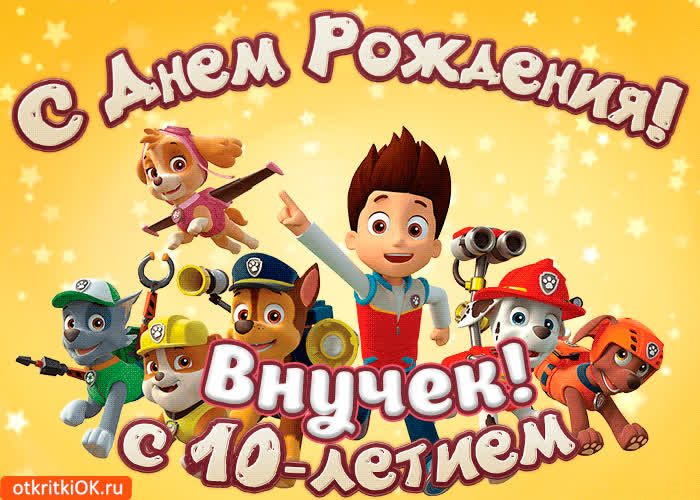 Картинка картинка с днем рождения внуку 10 лет