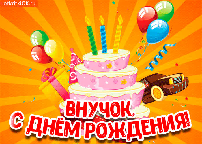 Картинка картинка с днем рождения внуку