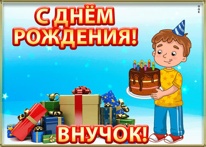 Картинка картинка с днем рождения внучок бесплатно