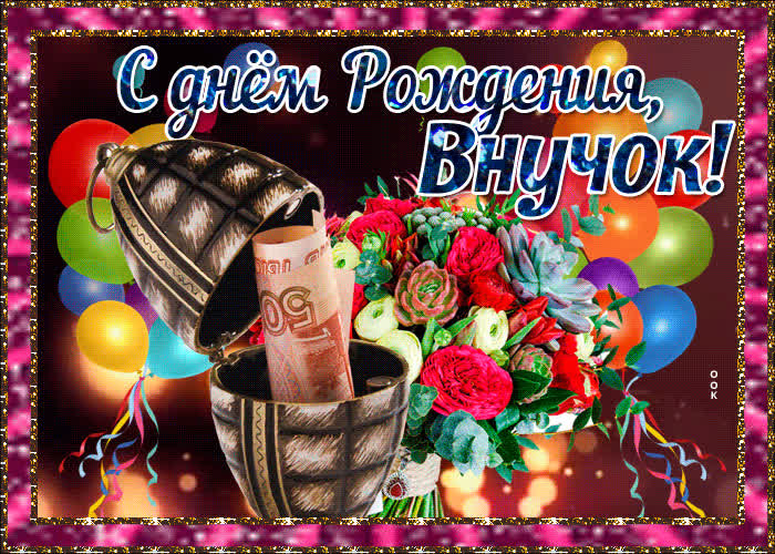 Картинка картинка с днем рождения взрослому внуку