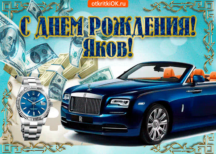 Картинка картинка с днём рождения якову