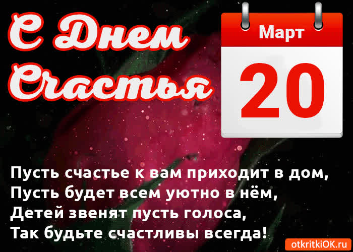 Картинка картинка с днём счастья 20 марта