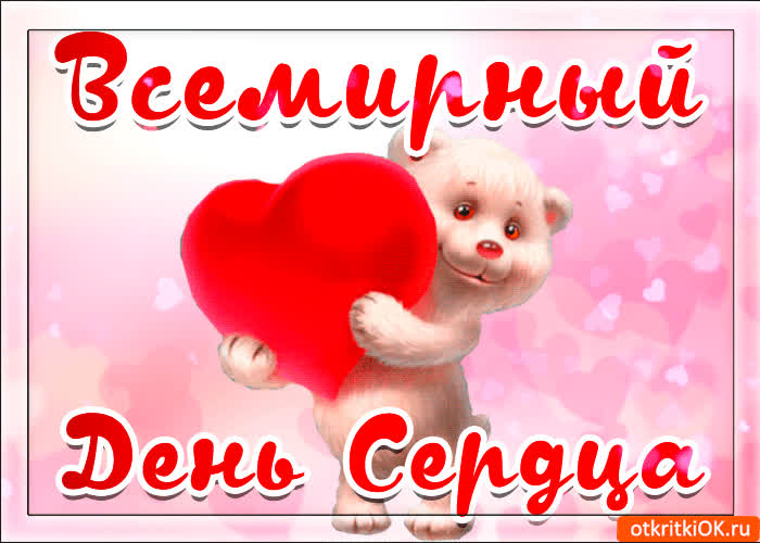 Картинка картинка с днём сердца