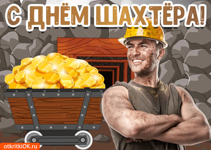 Картинка картинка с днём шахтера