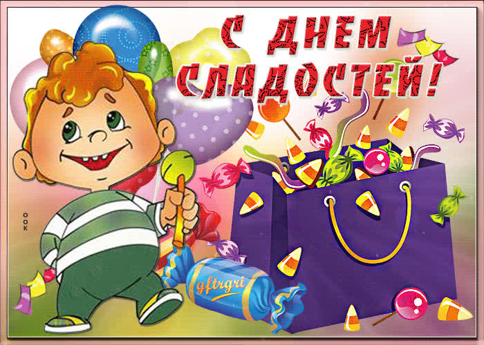 Картинка картинка с днем сладостей поздравляем