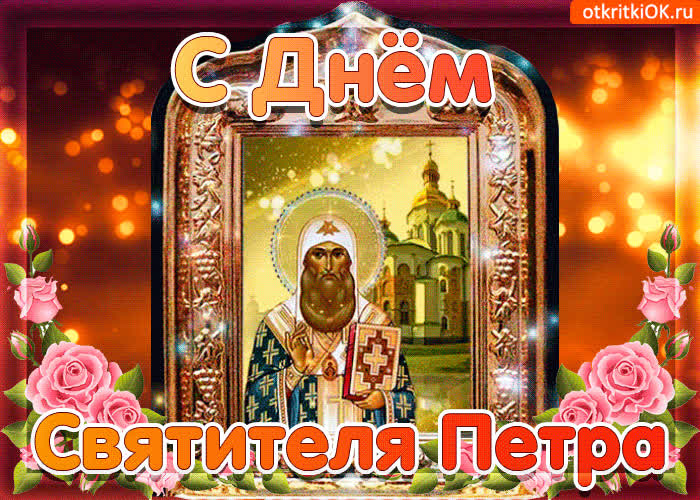 Картинка картинка с днём святителя петра