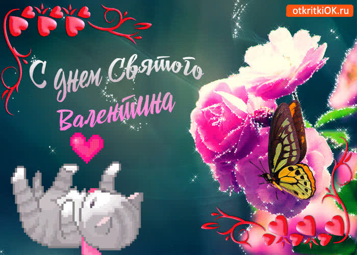 Картинка картинка с днём святого валентина