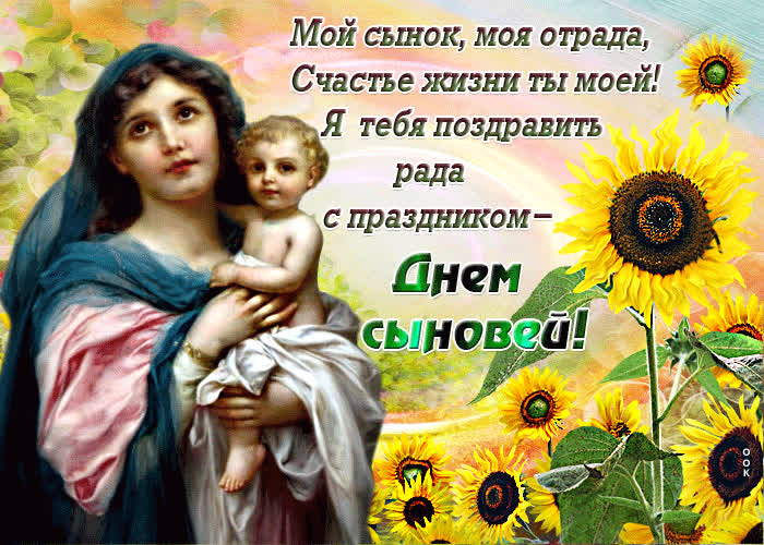 Картинка картинка с днем сыновей со стихами