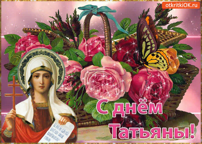 Картинка картинка с днём татьяны gif (гиф)
